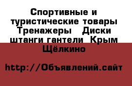 Спортивные и туристические товары Тренажеры - Диски,штанги,гантели. Крым,Щёлкино